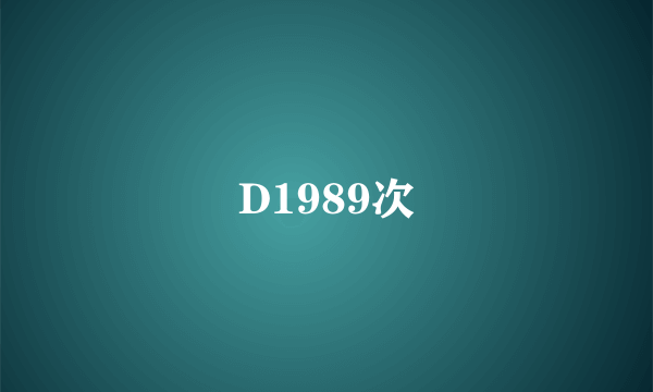 D1989次