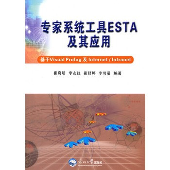 什么是专家系统工具ESTA及其应用