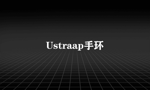 Ustraap手环