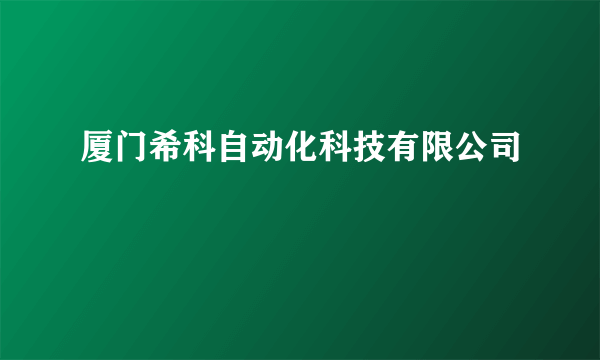 厦门希科自动化科技有限公司