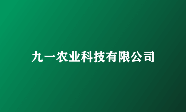 九一农业科技有限公司