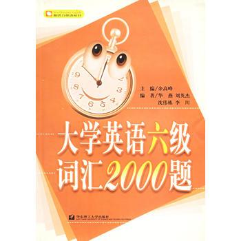 大学英语六级词汇2000题