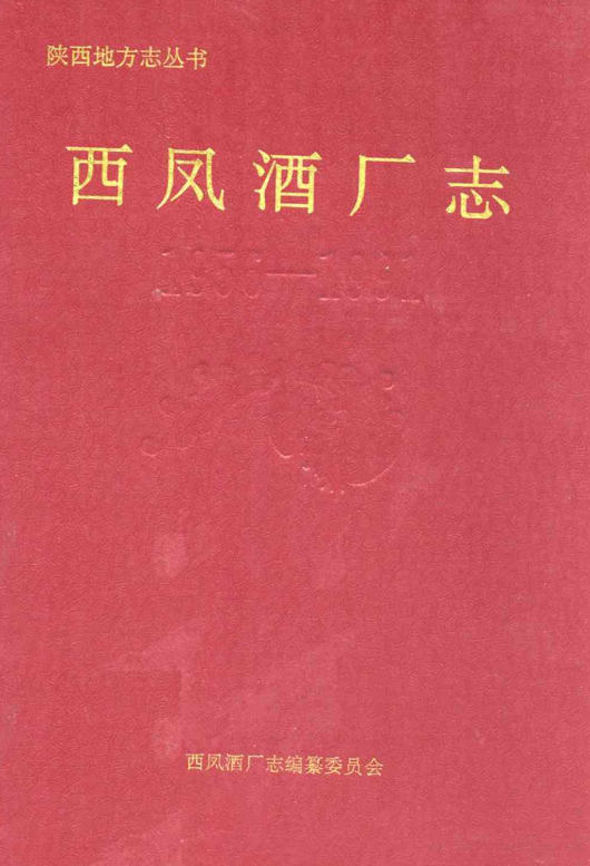 西凤酒厂志(1956-1991)