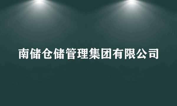 南储仓储管理集团有限公司