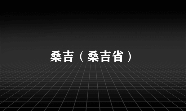 什么是桑吉（桑吉省）