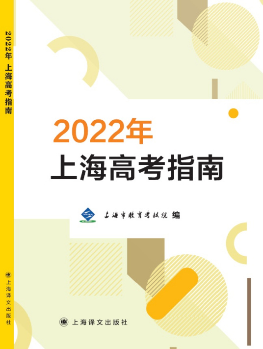 什么是2022年上海高考指南