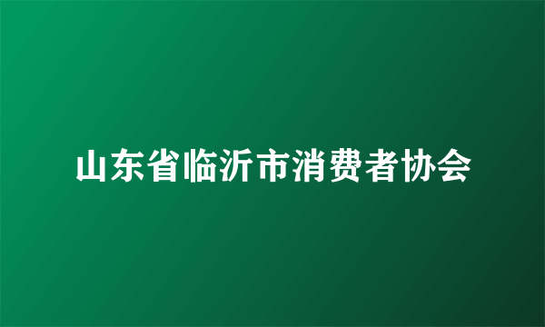 山东省临沂市消费者协会