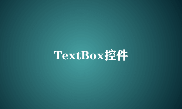 TextBox控件