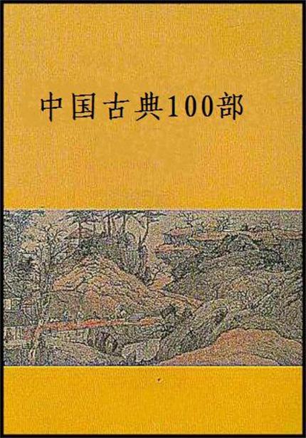 什么是中国古典100部