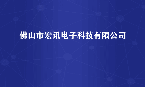 佛山市宏讯电子科技有限公司