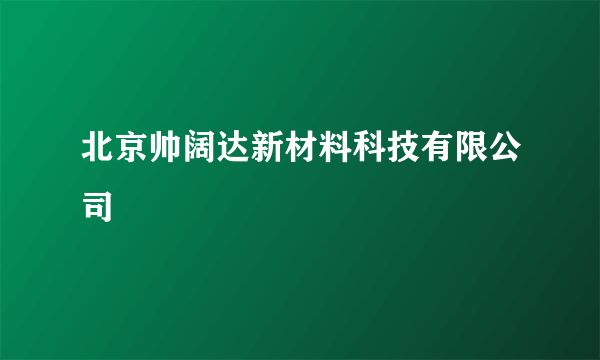 北京帅阔达新材料科技有限公司