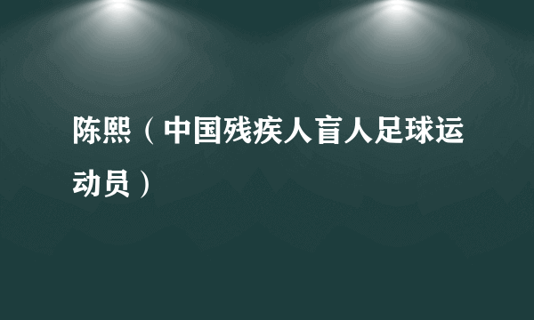 陈熙（中国残疾人盲人足球运动员）