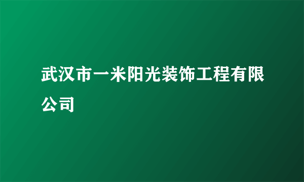 武汉市一米阳光装饰工程有限公司