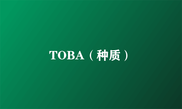 TOBA（种质）