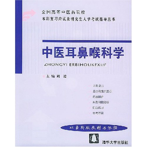 中医耳鼻喉科学（2004年清华大学出版社发行部出版的图书）