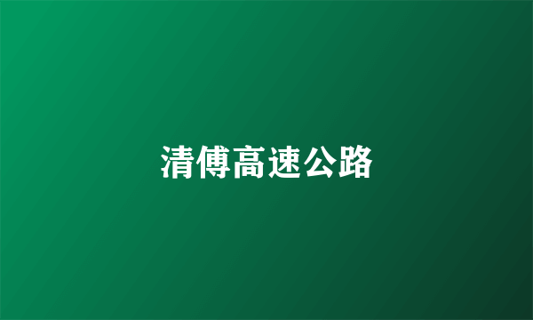 清傅高速公路