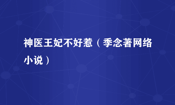 神医王妃不好惹（季念著网络小说）