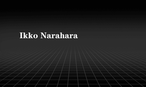 Ikko Narahara