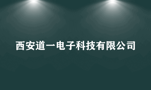 什么是西安道一电子科技有限公司