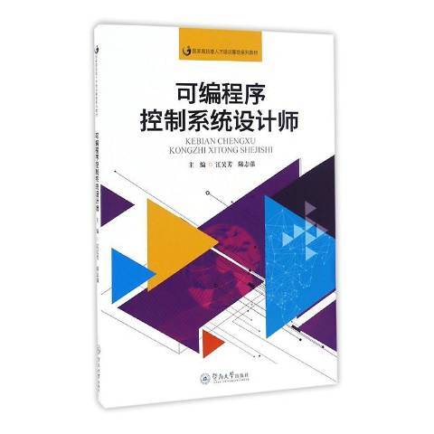 可编程序控制系统设计师（2016年暨南大学出版社出版的图书）