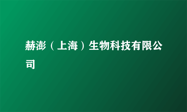 赫澎（上海）生物科技有限公司