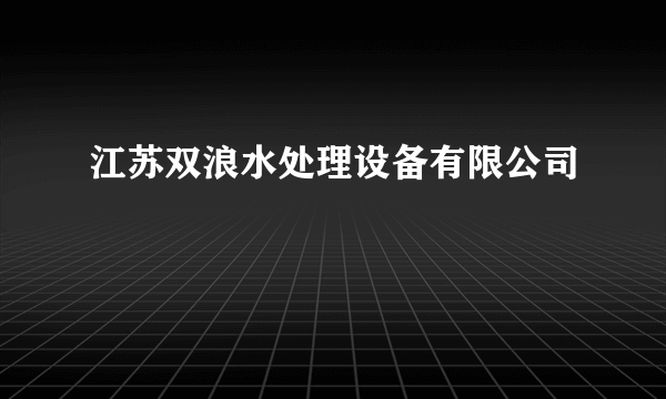 江苏双浪水处理设备有限公司