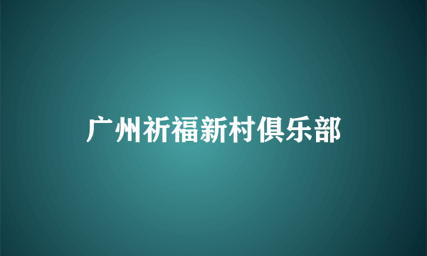 广州祈福新村俱乐部