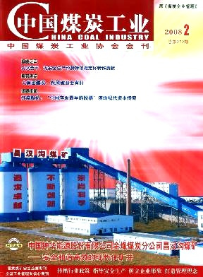 什么是中国煤炭工业（中国煤炭工业协会会刊）