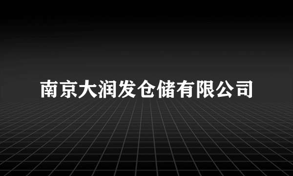 什么是南京大润发仓储有限公司