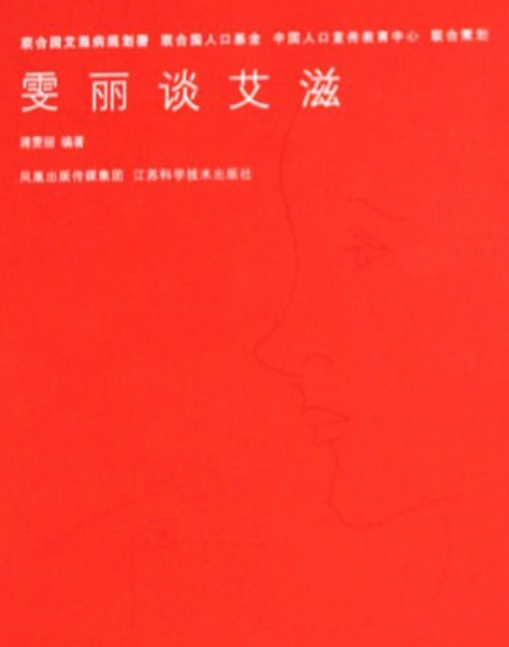 雯丽谈艾滋（2008年江苏科学技术出版社出版的图书）