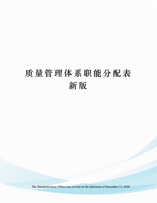 什么是质量职能