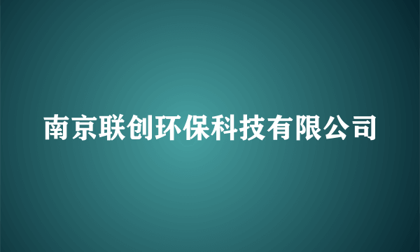 南京联创环保科技有限公司