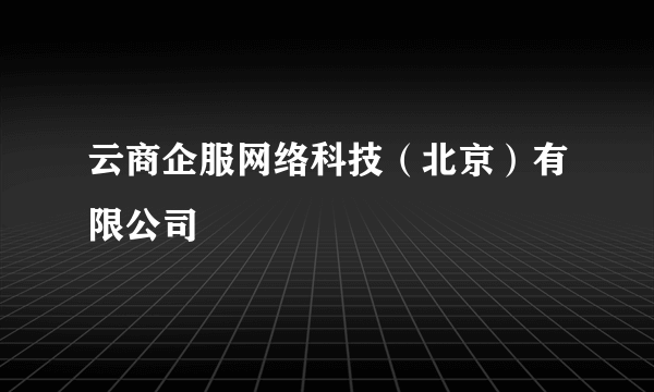 云商企服网络科技（北京）有限公司