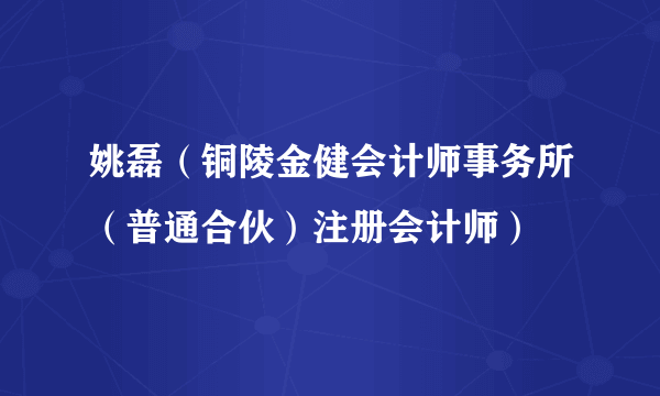 什么是姚磊（铜陵金健会计师事务所（普通合伙）注册会计师）