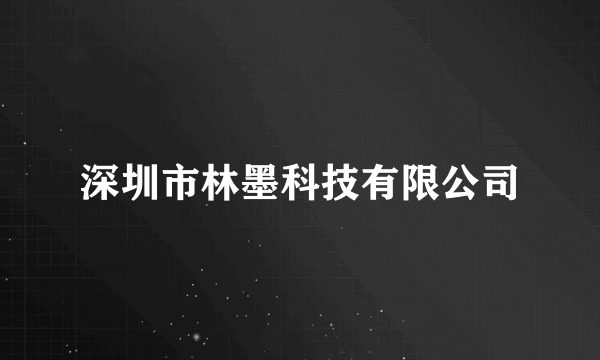 深圳市林墨科技有限公司