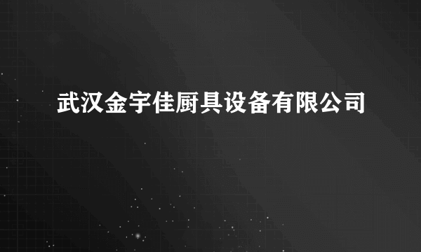 什么是武汉金宇佳厨具设备有限公司