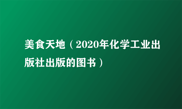 什么是美食天地（2020年化学工业出版社出版的图书）