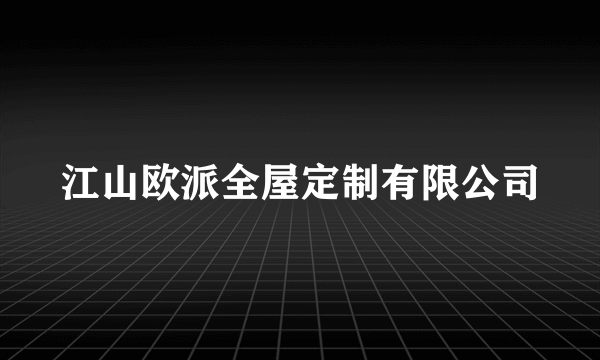 什么是江山欧派全屋定制有限公司