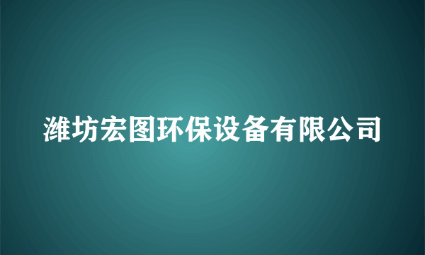 什么是潍坊宏图环保设备有限公司