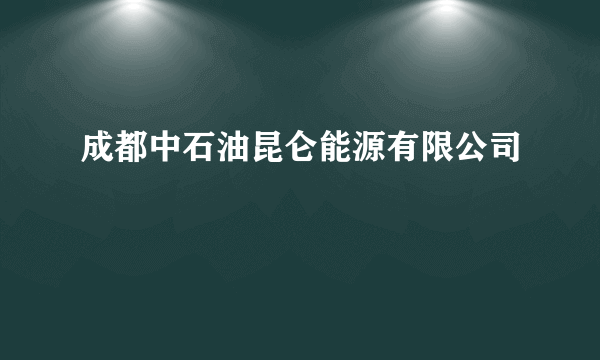 成都中石油昆仑能源有限公司