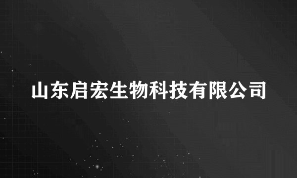 山东启宏生物科技有限公司