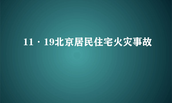 什么是11·19北京居民住宅火灾事故