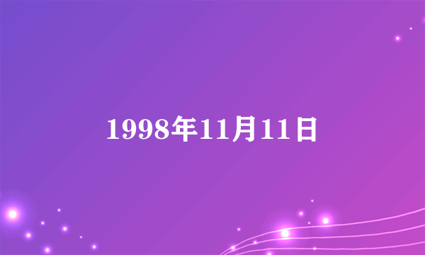 1998年11月11日