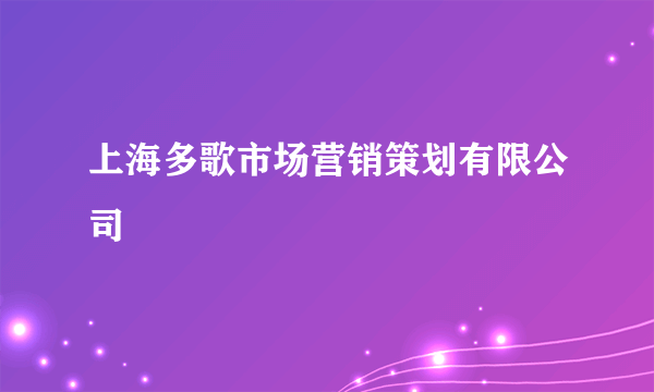 上海多歌市场营销策划有限公司