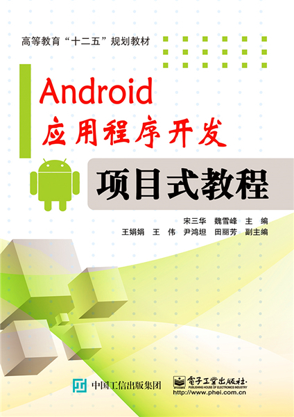 Android应用程序开发—项目式教程