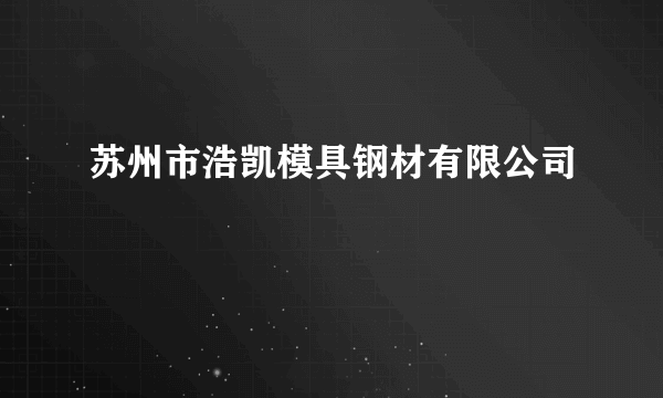 苏州市浩凯模具钢材有限公司