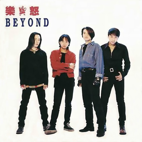 和平与爱（Beyond演唱歌曲）