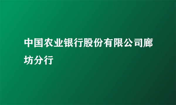 中国农业银行股份有限公司廊坊分行