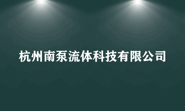 杭州南泵流体科技有限公司