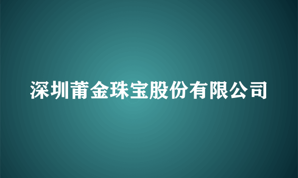 深圳莆金珠宝股份有限公司